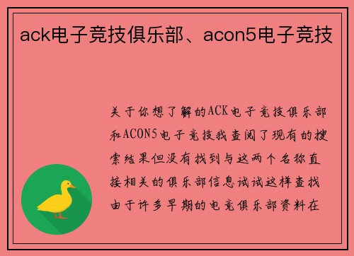ack电子竞技俱乐部、acon5电子竞技
