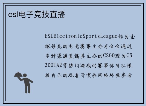 esl电子竞技直播
