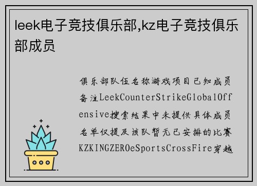 leek电子竞技俱乐部,kz电子竞技俱乐部成员
