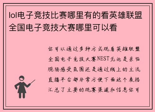 lol电子竞技比赛哪里有的看英雄联盟全国电子竞技大赛哪里可以看