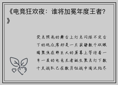《电竞狂欢夜：谁将加冕年度王者？》
