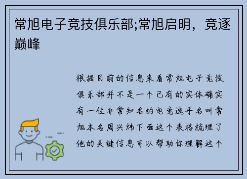 常旭电子竞技俱乐部;常旭启明，竞逐巅峰