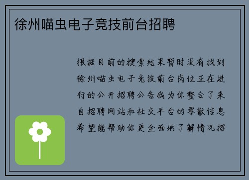 徐州喵虫电子竞技前台招聘
